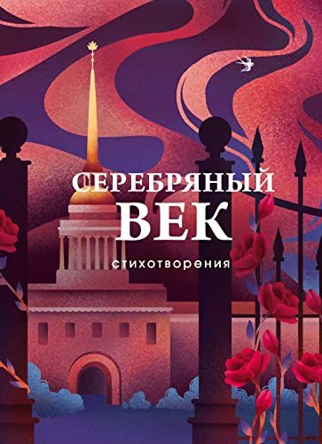 Серебряный век. Стихотворения