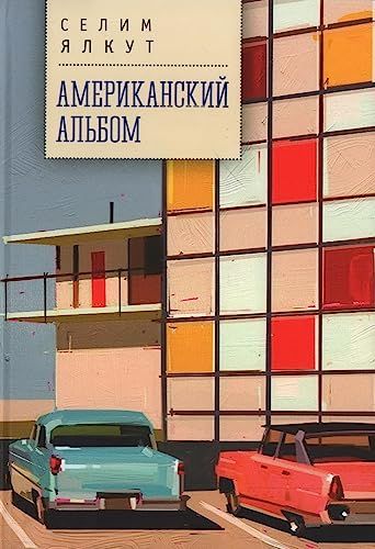 Американский альбом