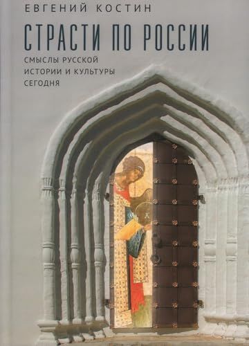 Страсти по России.Смыслы русской истории и культуры сегодня