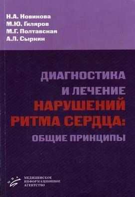 Диагностика и лечение нарушений ритма сердца: общие принципы