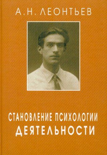 Становление психологии деятельности. Ранние работы