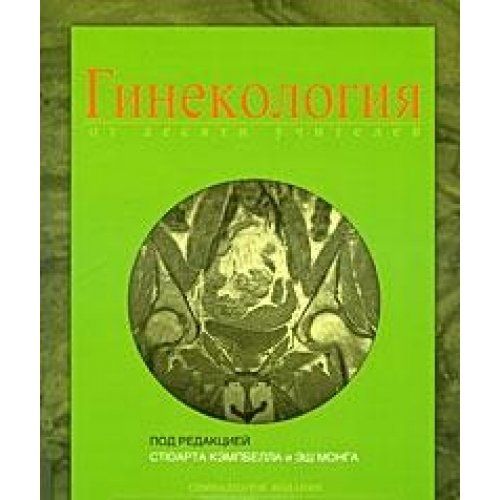 Гинекология от десяти учителей. 17-е изд