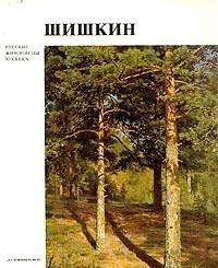 Иван Иванович Шишкин  (Книга-Альбом не новая, но в хорошем состоянии)