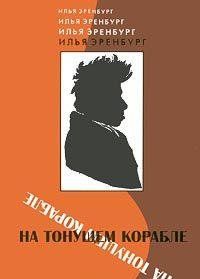 На тонущем корабле: Статьи и фельетоны 1917-1919 гг. /сост. подг. текста, вступ. ст., коммент. А.И. Рубашкин  (Книга не новая, но в хорошем состоянии)