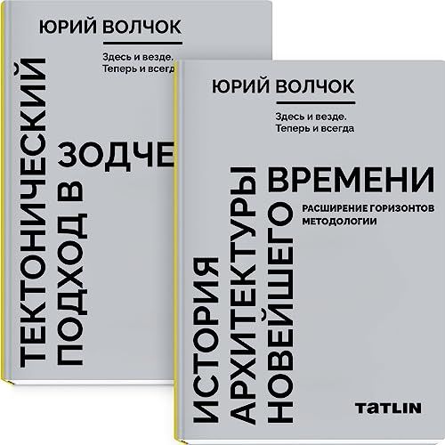 Здесь и везде.Теперь и всегда.(в 2-х кн)Технолог.подход в зодчестве.Ист.архитект