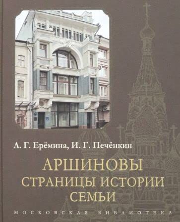 Аршиновы.Страницы истории семьи