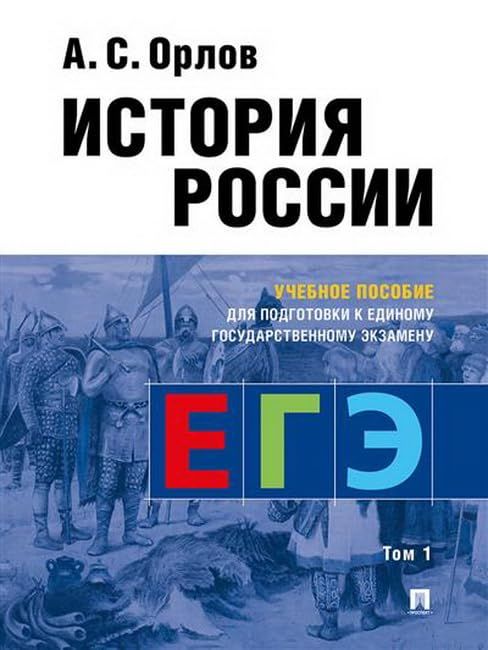 История России.Уч. пос. для подготовки к Единому государственному экзамену (ЕГЭ)