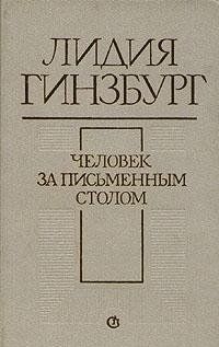 Человек за письменным столом: Эссе. Из воспоминаний. Четыре повествования  (Книга не новая, но в хорошем состоянии)