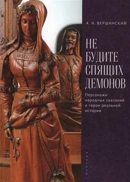 Не будите спящих демонов.Персонажи народных сказаний и герои реальной истории