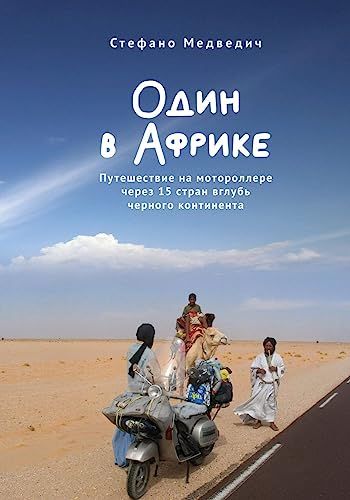 Один в Африке.Путешествие на мотороллере через 15 стран вглубь черного континент