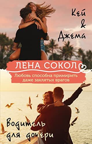 Кей&Джема + Водитель для дочери (комплект)