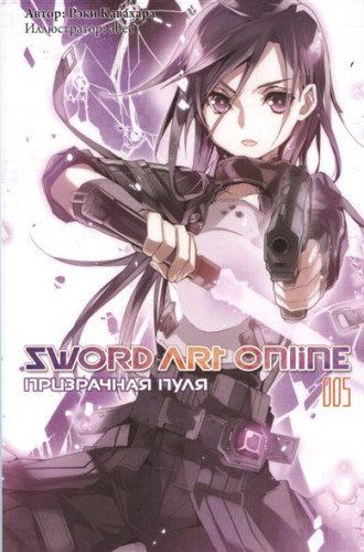 Sword Art Online. Т. 5: Призрачная пуля. 2-е изд., испр