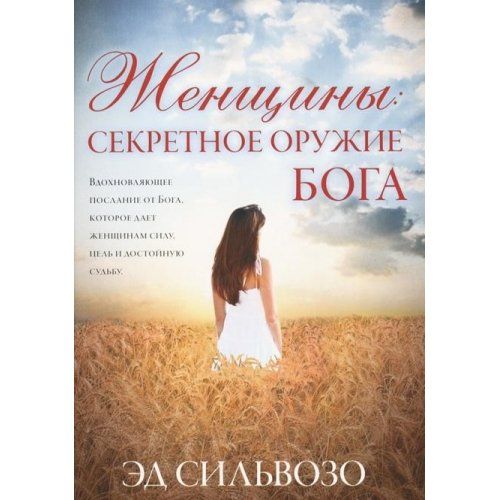 Женщины: секретное оружие Бога