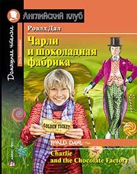 Чарли и шоколадная фабрика. Charlie and the Chocolate Factory (на англ. яз)