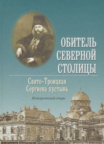 Обитель Северной столицы. Свято-Троицкая Сергиева пустынь. Исторический очерк