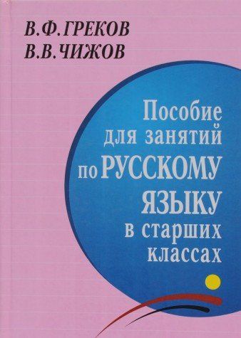 Пособие для занятий по русск.языку в старш классах