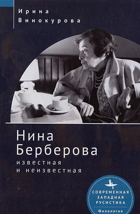 Нина Берберова известная и неизвестная