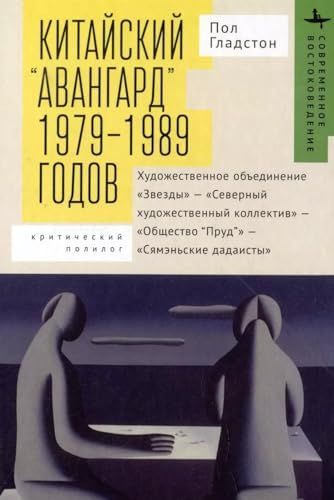 Китайский авангард 1979-1989 г.Худож.объединен.Звезды-Современ.худож.коллектив