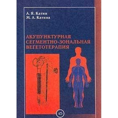 Акупунктурная сегментно-зональная вегетотерапия