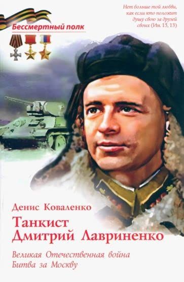 Танкист Дмитрий Лавриненко.Великая Отечественная война.Битва за Москву