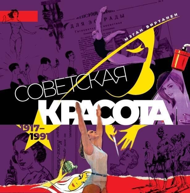 Советская красота. 1917-1991. Иллюстрированный альбом