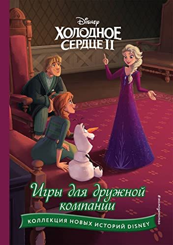 Холодное сердце II. Игры для дружной компании