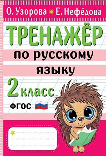 Тренажер по русскому языку. 2 класс