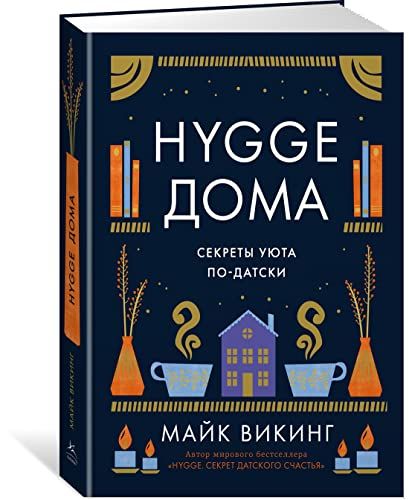 Hygge дома: Секреты уюта по-датски