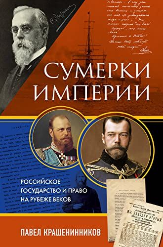 Сумерки империи. Российское государство и право на рубеже веков