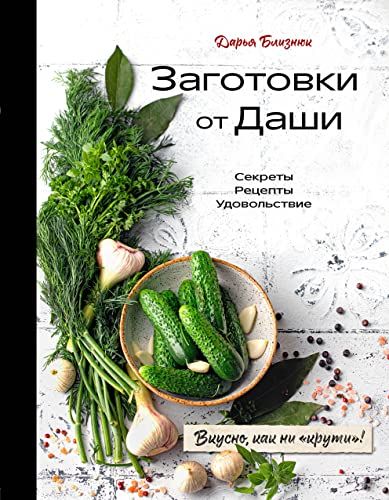 Заготовки от Даши. Вкусно, как ни крути!