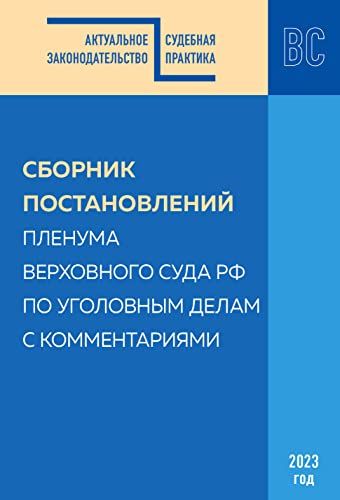 Сборник постановлений Пленума Верховного Суда РФ по уголовным делам с комментариями