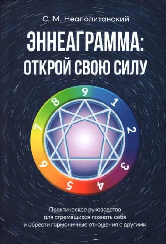 Эннеаграмма: открой свою силу. Практическое руководство