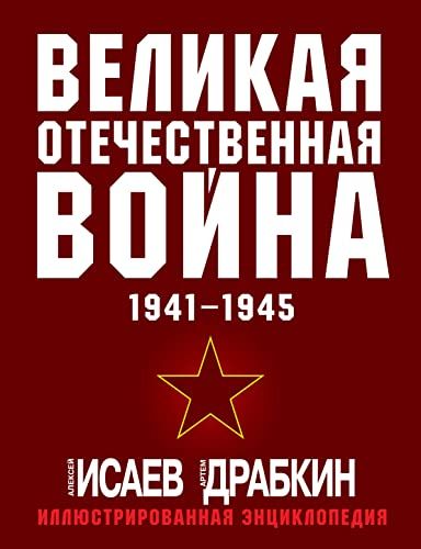 Великая Отечественная война 1941-1945. Самая полная иллюстрированная энциклопедия