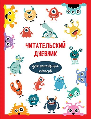 Читательский дневник для начальных классов. Монстрики (32 л., мягкая обложка)