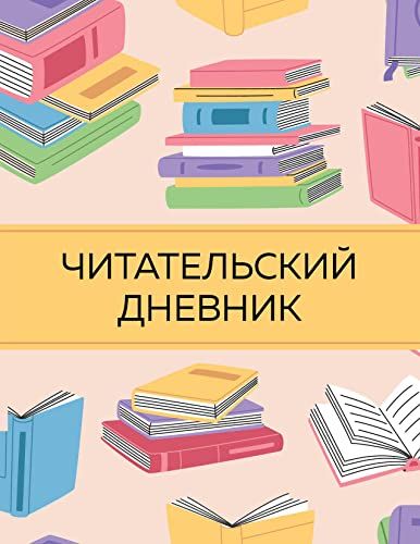 Читательский дневник с анкетой. Цветные книги (32 л., мягкая обложка)