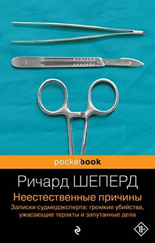 Неестественные причины. Записки судмедэксперта: громкие убийства, ужасающие теракты и запутанные дела