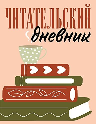 Читательский дневник для взрослых. Стопка книг (48 л., мягкая обложка)