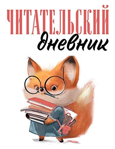 Читательский дневник для взрослых. Лисичка с книжками (48 л., мягкая обложка)