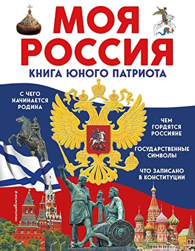 Моя Россия. Книга юного патриота