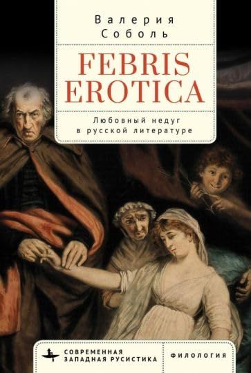 Febris erotica.Любовный недуг в русской литературе