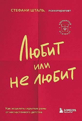 Любит или не любит. Что мешает вам создать крепкие отношения и как это исправить