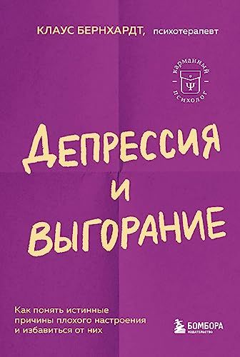 Депрессия и выгорание. Как понять истинные причины плохого настроения и избавиться от них