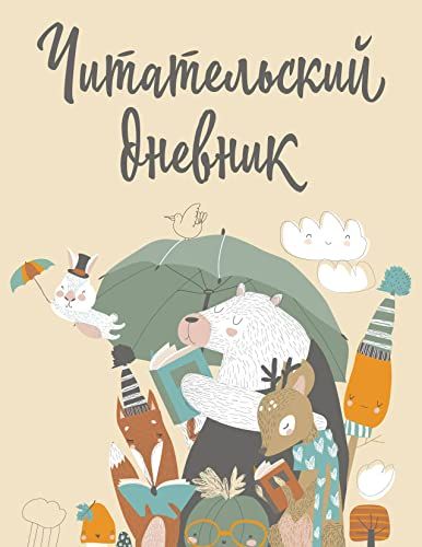 Читательский дневник с анкетой. Звери под зонтиком (32 л., мягкая обложка)