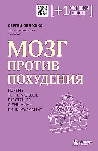 Мозг против похудения. Почему ты не можешь расстаться с лишними килограммами?