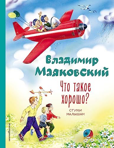 Что такое хорошо? Стихи малышам (ил. В. Канивца)