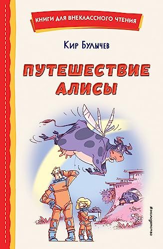 Путешествие Алисы (ил. Л. Гамарца)