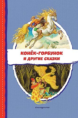 Конёк-горбунок и другие сказки (ил. Р. Сайфуллина, И. Егунова)