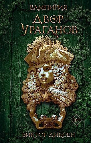 Двор Ураганов (#3)