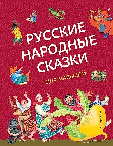 Русские народные сказки для малышей (ил. Ю. Устиновой)