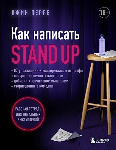 Как написать Stand Up. Рабочая тетрадь для идеальных выступлений